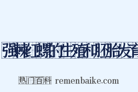 强棘红螺的生殖和胚胎发育是什么意思的图片